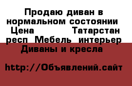 Продаю диван в нормальном состоянии › Цена ­ 2 000 - Татарстан респ. Мебель, интерьер » Диваны и кресла   